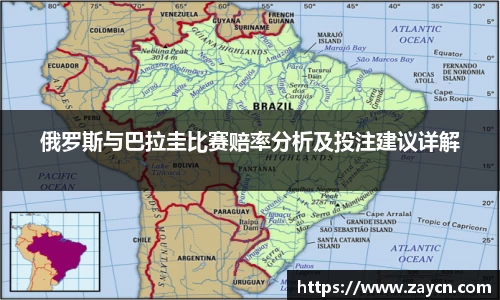 俄罗斯与巴拉圭比赛赔率分析及投注建议详解