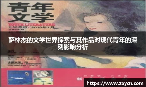 萨林杰的文学世界探索与其作品对现代青年的深刻影响分析