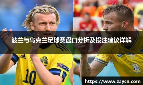 波兰与乌克兰足球赛盘口分析及投注建议详解