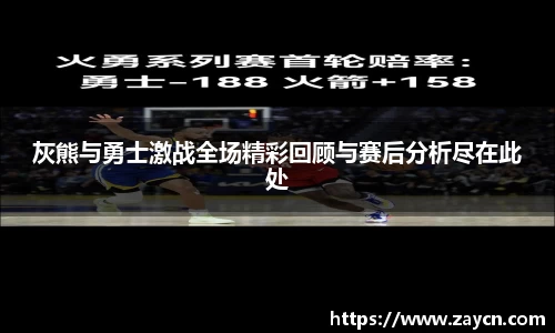灰熊与勇士激战全场精彩回顾与赛后分析尽在此处