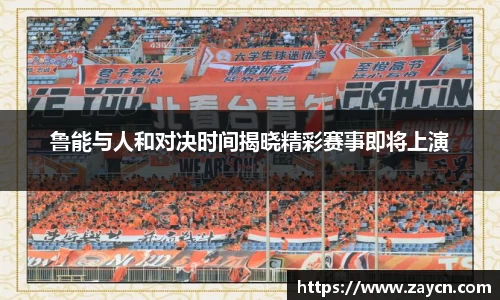 鲁能与人和对决时间揭晓精彩赛事即将上演