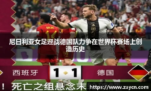 尼日利亚女足迎战德国队力争在世界杯赛场上创造历史