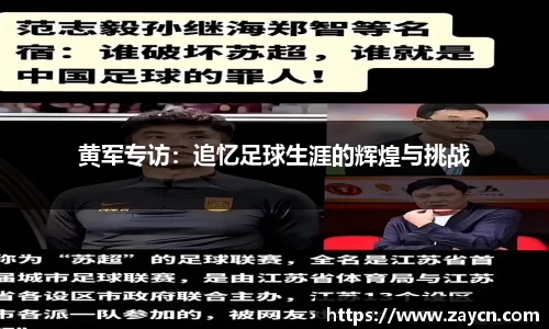 黄军专访：追忆足球生涯的辉煌与挑战