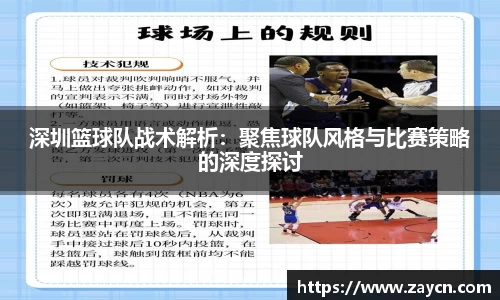 深圳篮球队战术解析：聚焦球队风格与比赛策略的深度探讨