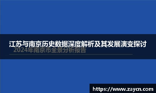 江苏与南京历史数据深度解析及其发展演变探讨