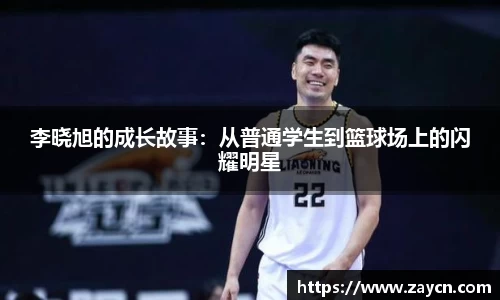 李晓旭的成长故事：从普通学生到篮球场上的闪耀明星
