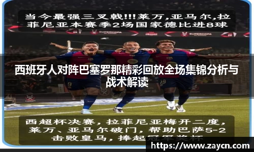 西班牙人对阵巴塞罗那精彩回放全场集锦分析与战术解读