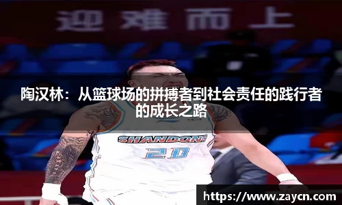 陶汉林：从篮球场的拼搏者到社会责任的践行者的成长之路